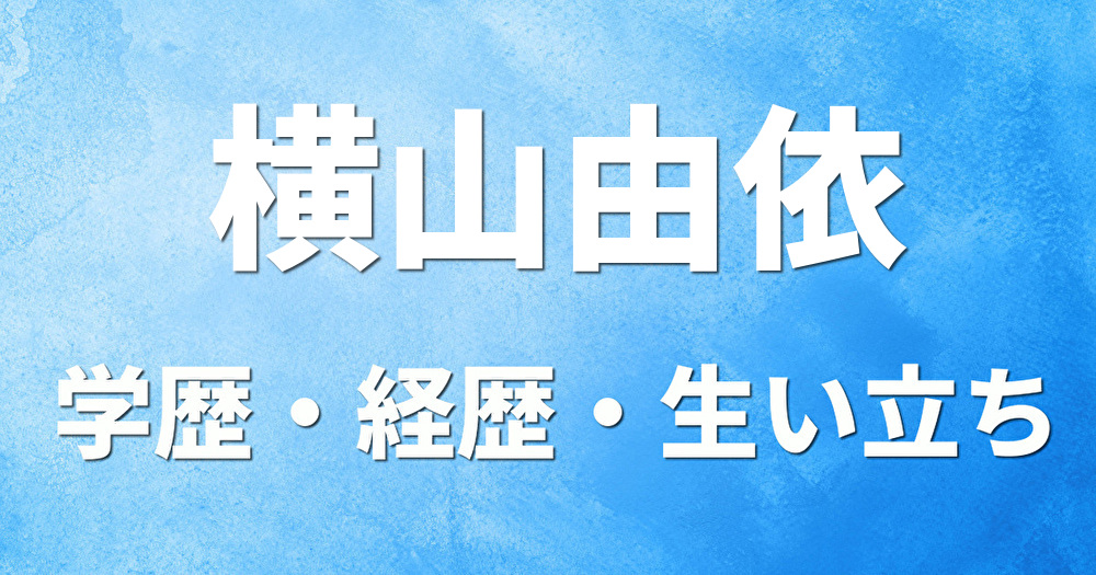 学歴 横山由依