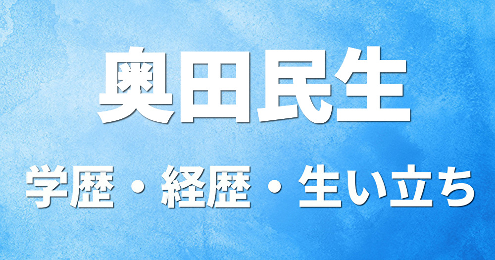 学歴 奥田民生