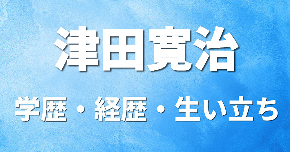 学歴 津田寛治