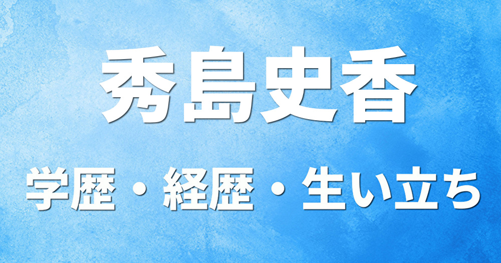 学歴 秀島史香