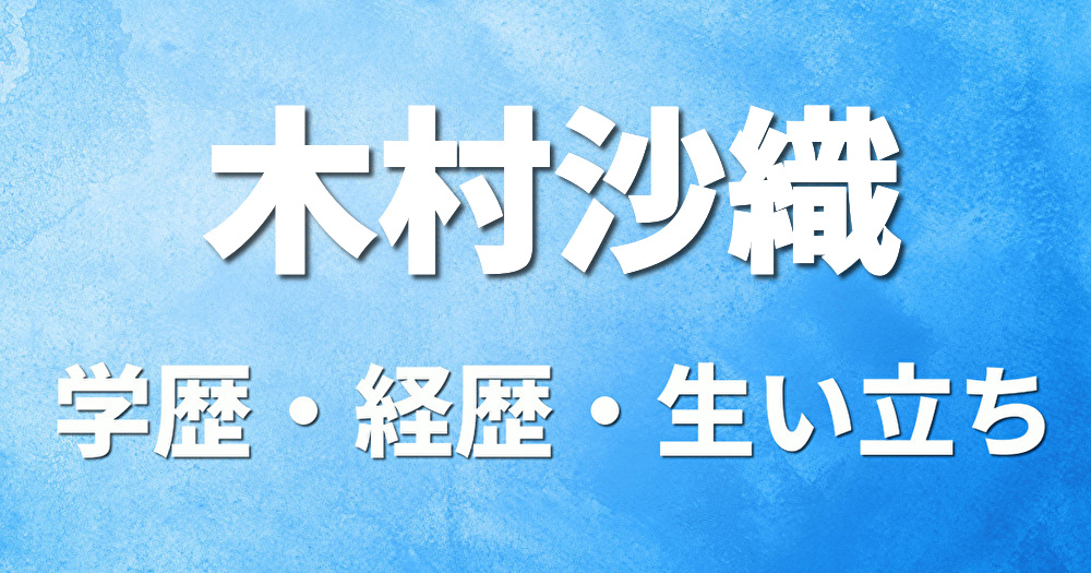 学歴 木村沙織