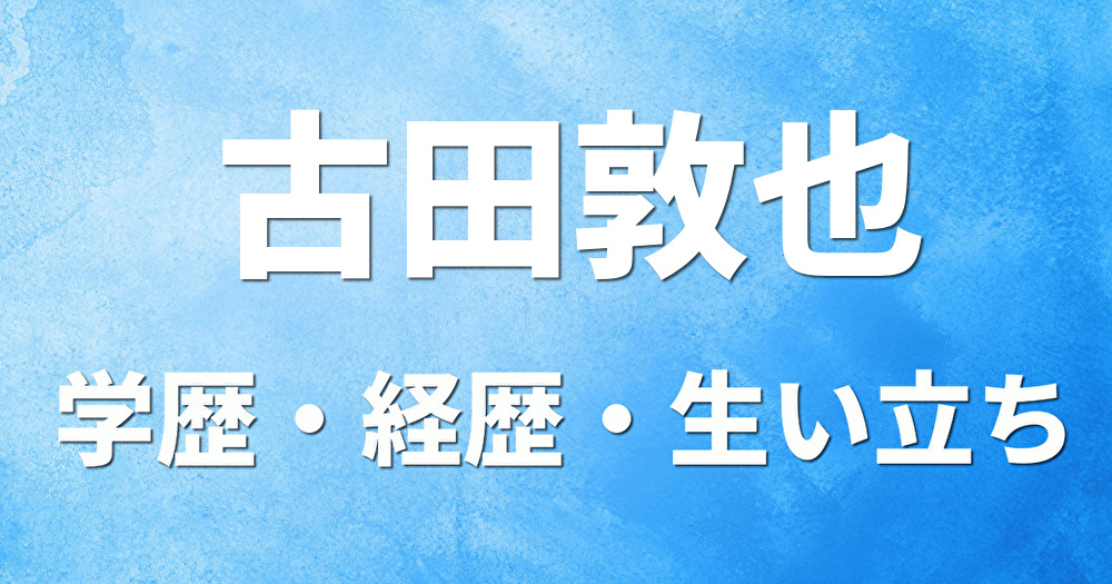 学歴 古田敦也