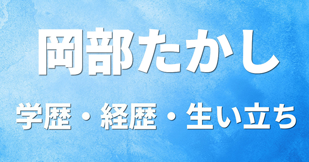 学歴 岡部たかし