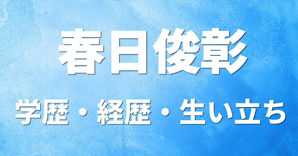 学歴 春日俊彰