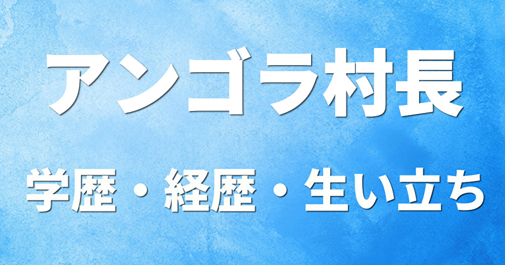 学歴 アンゴラ村長