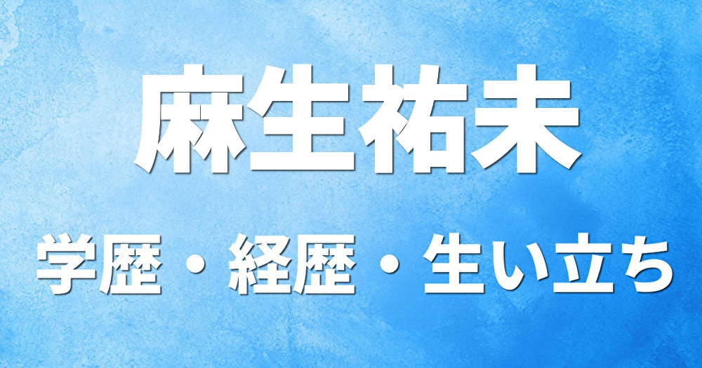 学歴 麻生祐未