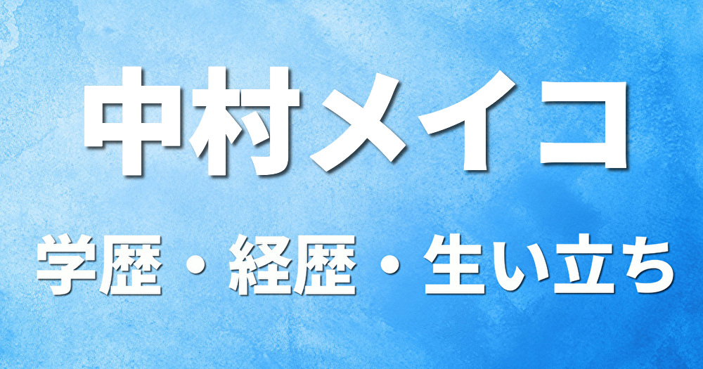 学歴 中村メイコ