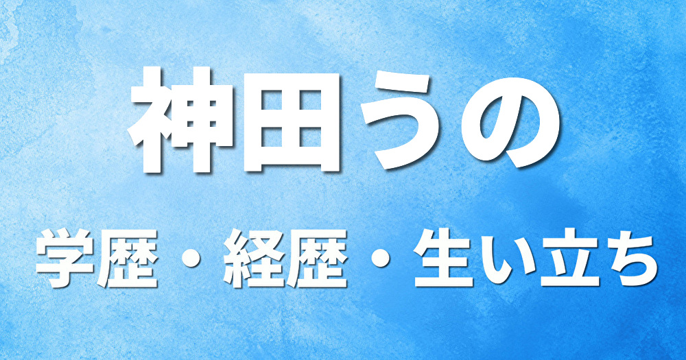 学歴 神田うの