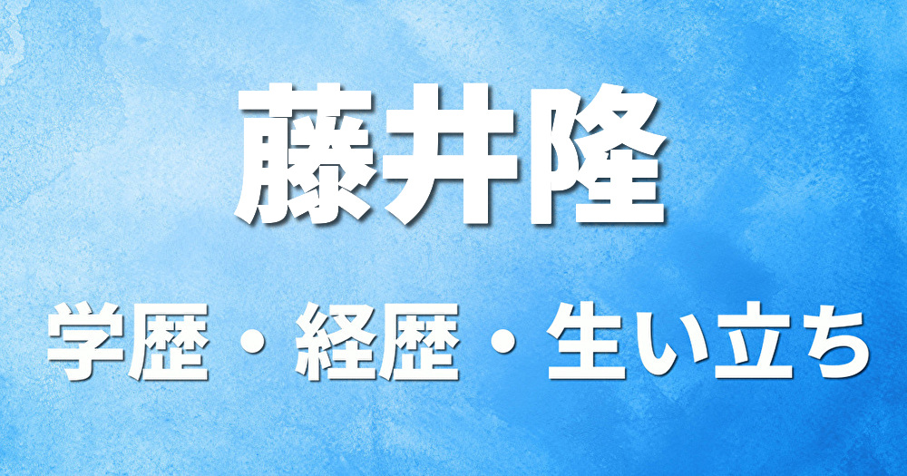 学歴 藤井隆