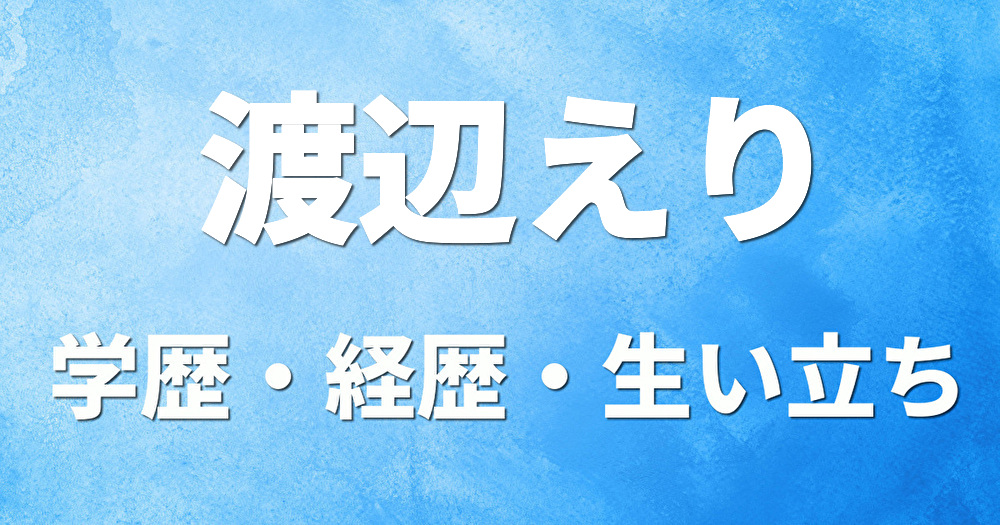 学歴 渡辺えり