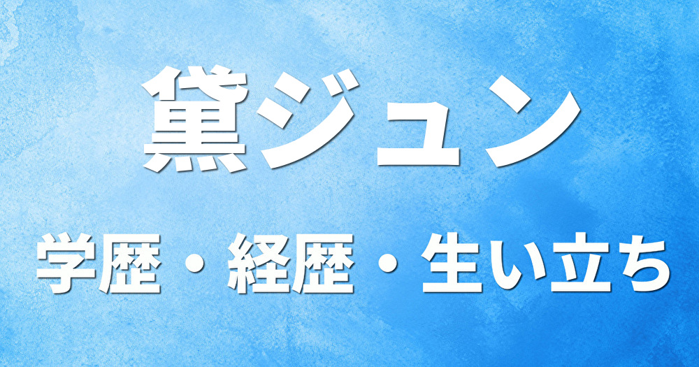 学歴 黛ジュン