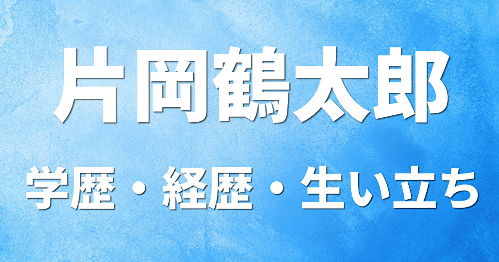 学歴 片岡鶴太郎