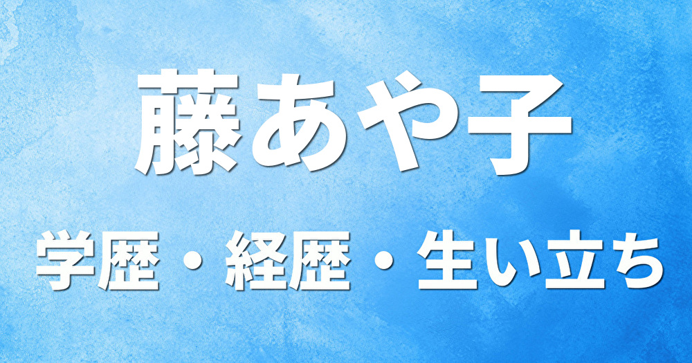 学歴 藤あや子