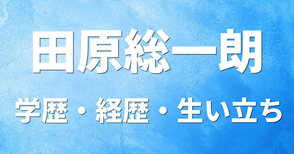 学歴 田原総一朗