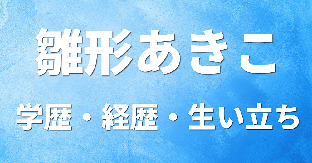 学歴 雛形あきこ