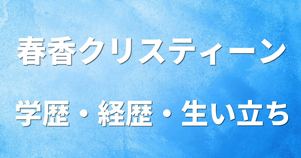 学歴 春香クリスティーン