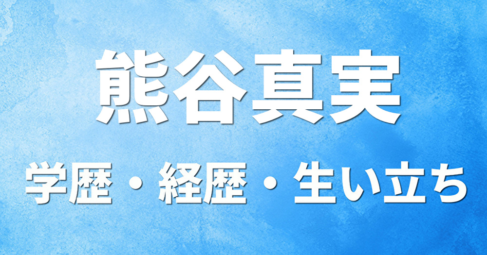 学歴 熊谷真実